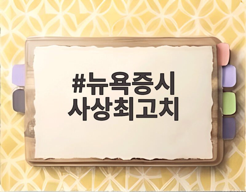 뉴욕증시 사상최고치를 넘어선 이유와 FOMC 회의록 관전 포인트 1 뉴욕증시 사상최고치
