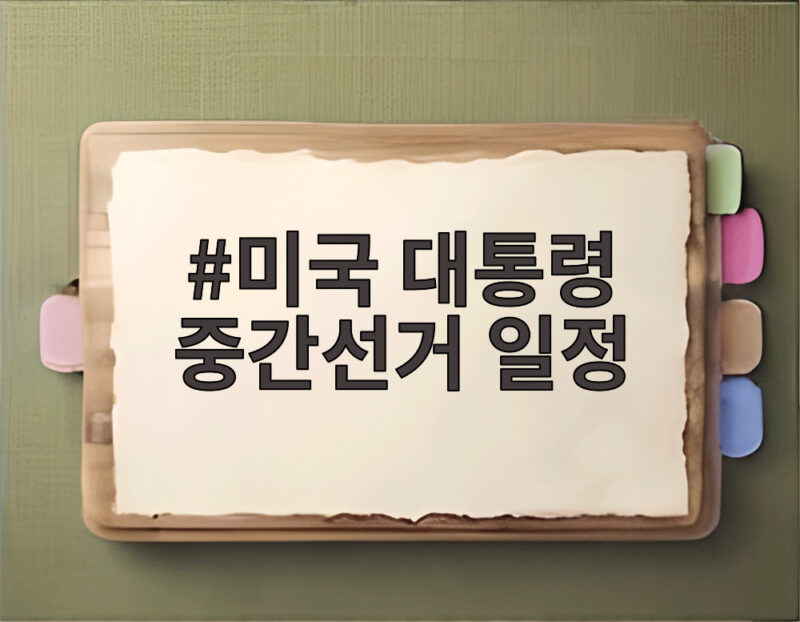 미국 대통령 중간선거 일정