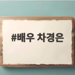 배우 차경은