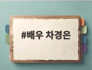 배우 차경은