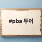 pba 투어 크라운해태 챔피언십 64강 경쟁이 뜨겁다 pba 투어