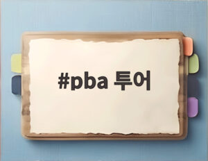 pba 투어