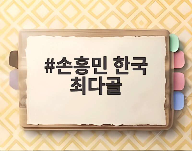 손흥민 한국 최다골 대기록 차범근 넘어 A매치 59골 달성 1 손흥민 한국 최다골