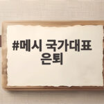 메시 국가대표 은퇴 하늘색 유니폼 마지막 경기 놓치지 마세요 메시 국가대표 은퇴