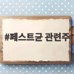 페스트균 관련주 급등락 속 투자자들이 꼭 알아야 할 사실 페스트균 관련주