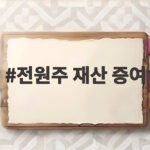 전원주 재산 증여