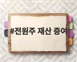 전원주 재산 증여