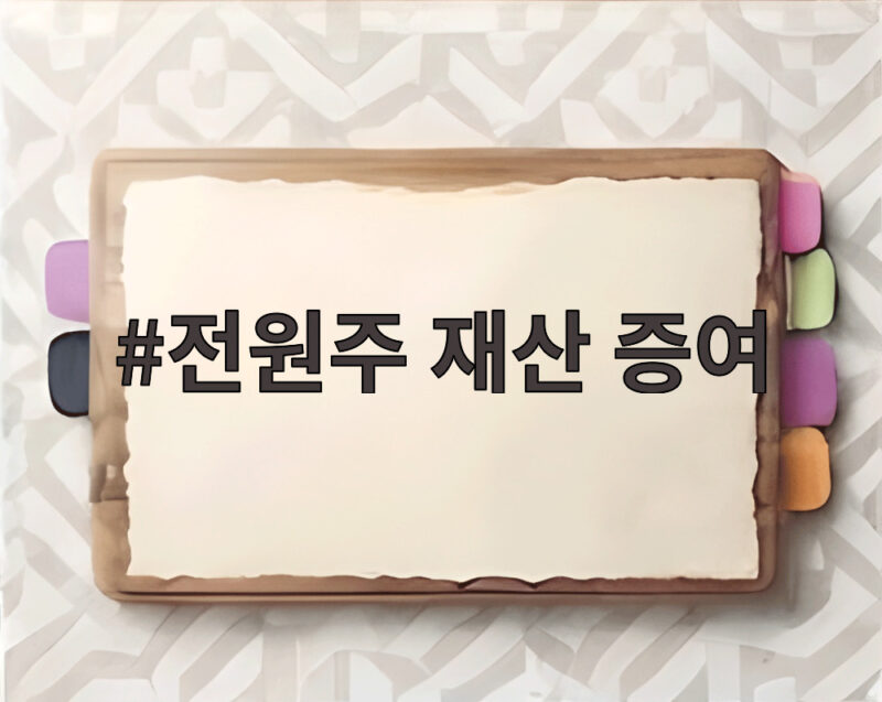 전원주 재산 증여 반만 나누고 절반은 지킨 진짜 이유 1 전원주 재산 증여