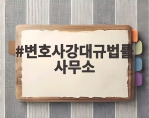 변호사강대규법률사무소