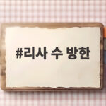 리사 수 방한 AMD 한국 AI 반도체 생태계 확장 신호 리사 수 방한