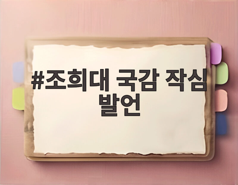 조희대 국감 작심 발언 위헌 4번 외친 이유는 1 조희대 국감 작심 발언