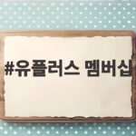 유플러스 멤버십