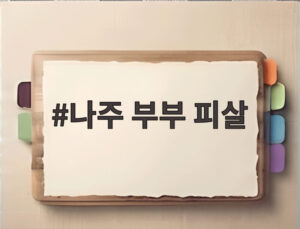 나주 부부 피살