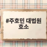 주호민 대법원 호소 자폐 아들 녹음 증거 왜 사라졌나 주호민 대법원 호소