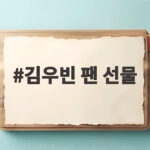 김우빈 팬 선물
