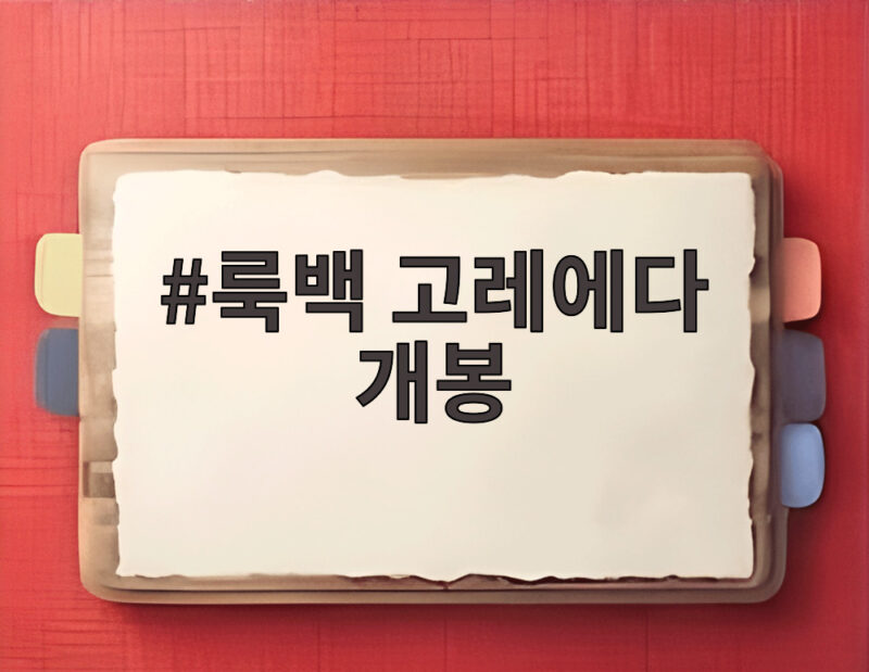 룩백 고레에다 개봉 두 소녀 이야기와 특별 이벤트 소식 1 룩백 고레에다 개봉