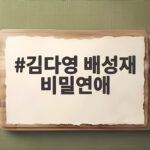 김다영 배성재 비밀연애 방송국에서 들통난 아찔한 사연 김다영 배성재 비밀연애