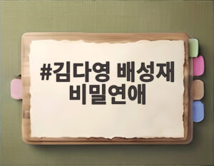 김다영 배성재 비밀연애