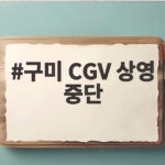 구미 CGV 상영 중단 영화 암살자들 상영 제외 논란 정리 구미 CGV 상영 중단