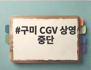 구미 CGV 상영 중단
