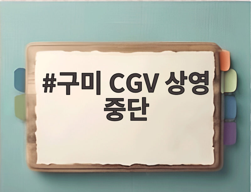 구미 CGV 상영 중단 영화 암살자들 상영 제외 논란 정리 1 구미 CGV 상영 중단