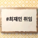 최재민 취임 서울중수청장이 던진 메시지와 앞으로의 과제 최재민 취임