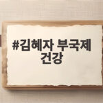 김혜자 부국제 건강