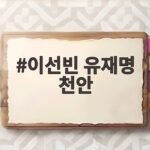 이선빈 유재명 천안 틈만나면 대환장 게임에 웃음이 터진다 이선빈 유재명 천안