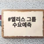 엘리스 그룹 수요예측 389대 1 흥행 공모가 9만500원 확정 엘리스 그룹 수요예측