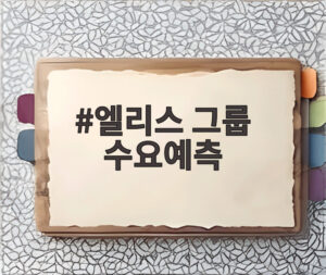 엘리스 그룹 수요예측