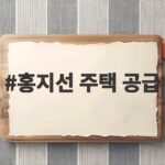 홍지선 주택 공급 확대와 신규택지 7만3000가구 발표 홍지선 주택 공급