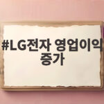 LG전자 영업이익 증가 3분기 누적 4조 첫 돌파 배경은 LG전자 영업이익 증가