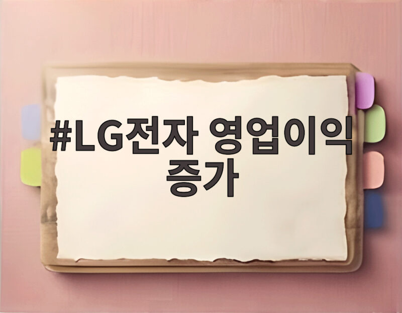 LG전자 영업이익 증가 3분기 누적 4조 첫 돌파 배경은 1 LG전자 영업이익 증가