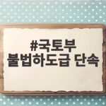 국토부 불법하도급 단속으로 275곳 집중 점검 자진신고 감경 기회 국토부 불법하도급 단속