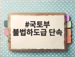 국토부 불법하도급 단속
