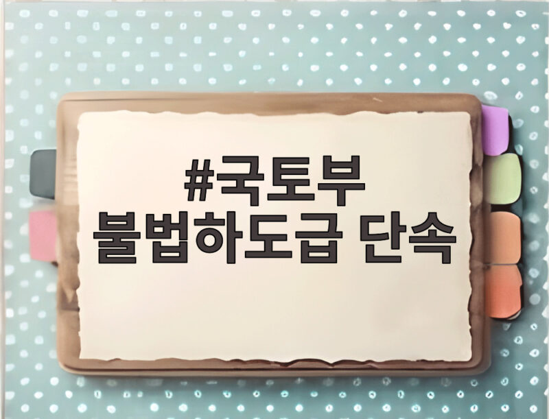 국토부 불법하도급 단속