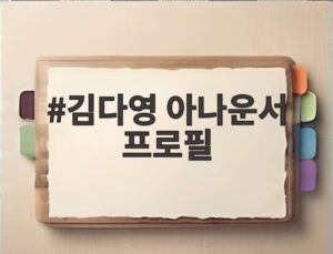 김다영 아나운서 프로필