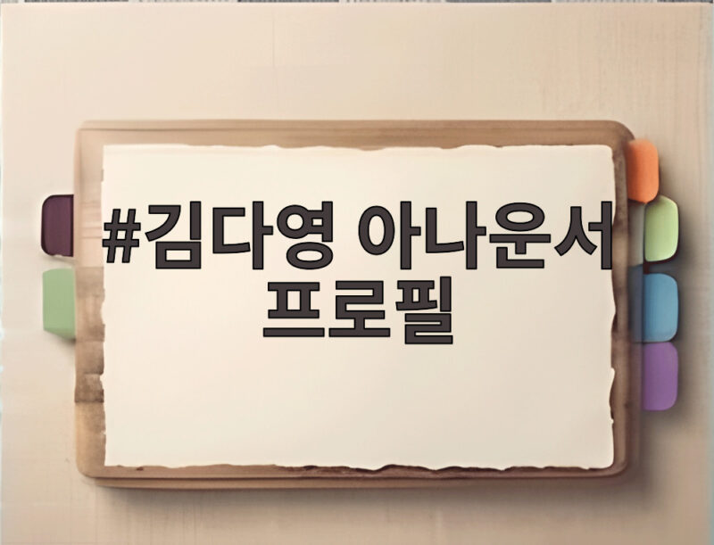 김다영 아나운서 프로필 배성재와 결혼 임신까지 모두 확인 1 김다영 아나운서 프로필