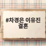 차경은 이유진 결혼 소식과 두 사람의 인연 이야기 차경은 이유진 결혼