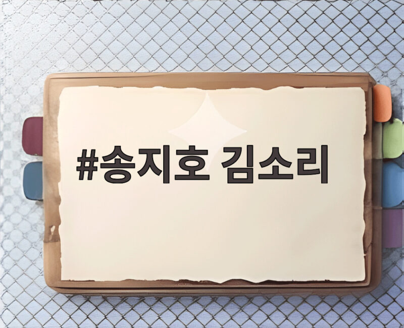 송지호 김소리 10월 결혼 소식과 두 배우의 이야기 1 송지호 김소리