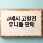 메시 고별전 유니폼 판매 열기 속 전세계 축구팬이 본 마지막 경기 메시 고별전 유니폼 판매