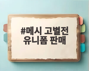 메시 고별전 유니폼 판매
