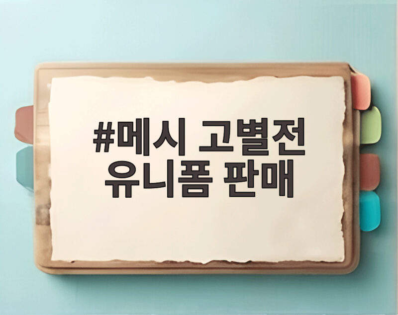 메시 고별전 유니폼 판매 열기 속 전세계 축구팬이 본 마지막 경기 1 메시 고별전 유니폼 판매