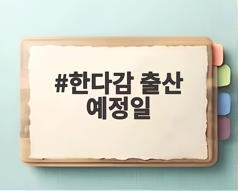 한다감 출산 예정일 9월 말 태동 감소로 앞당겨진 긴급 출산 1 한다감 출산 예정일