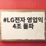 LG전자 영업익 4조 돌파 연간 최대 실적이 보인다 LG전자 영업익 4조 돌파