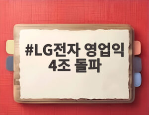 LG전자 영업익 4조 돌파