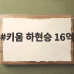 키움 하현승 16억 역대 최고 신인 계약금 놀라운 비결 키움 하현승 16억