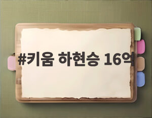 키움 하현승 16억