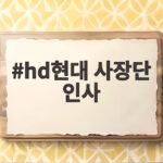 hd현대 사장단 인사