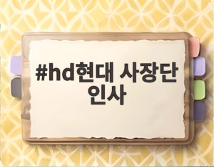 hd현대 사장단 인사